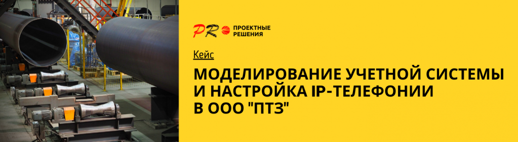 Кейс Моделирование учетной системы и ip-телефония в ООО ПТЗ Пермь.png Кейс Моделирование учетной системы и ip-телефония в ООО ПТЗ Пермь.png
